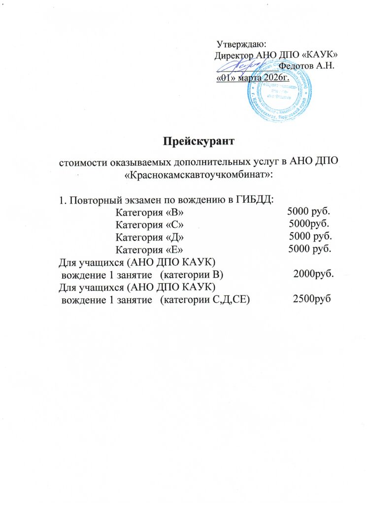 Прейскурант доп. услуги 01.03.2026
