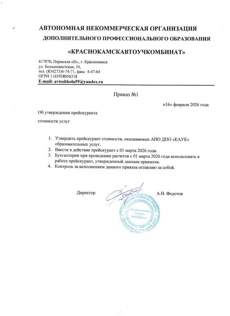 Приказ от 16.02.2026 № 1 "Об утверждении прейскуранта"